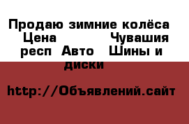 Продаю зимние колёса  › Цена ­ 3 500 - Чувашия респ. Авто » Шины и диски   